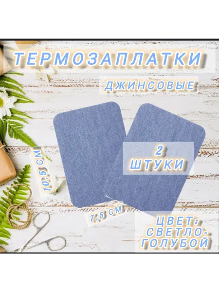 Термозаплатка светло-голубая джинса 2 шт 10 5×7 5