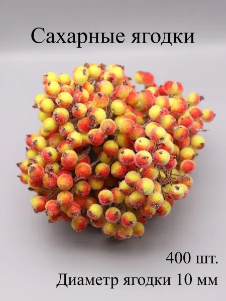ASMIRA Ягодки сахарные для рукоделия, 10 пучков