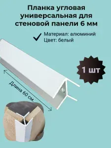 Планка для столешницы ,60см
