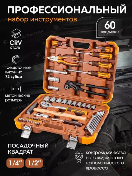 Набор инструментов для автомобиля 60 предметов