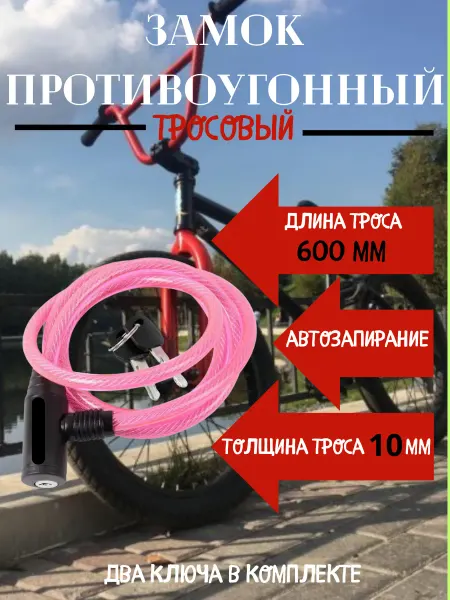 Замок для велосипеда противоугонный 60 см
