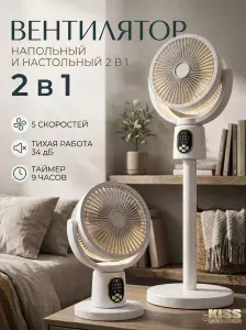 Вентилятор напольный и настольный 60 Вт