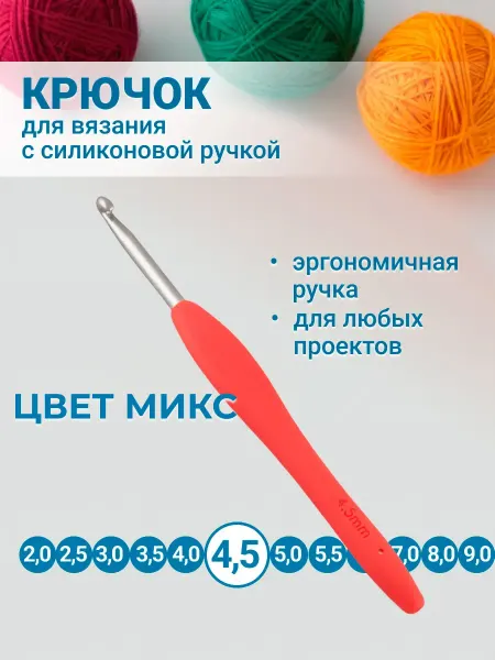 Клубки в корзинке. Крючок для вязания с силиконовой ручкой 14 см 4,5 мм