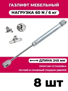 Газлифт мебельный усилие 60 N - 6 кг / 2 шт