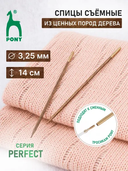 Pony Спицы для вязания съемные 3,25мм*14см, 2шт
