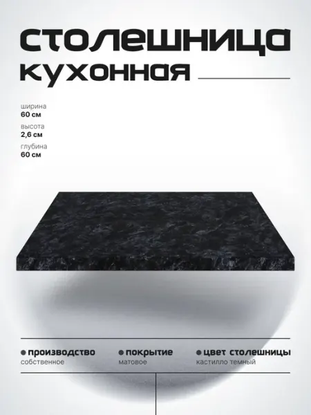 Столешница для кухонного гарнитура 60 см