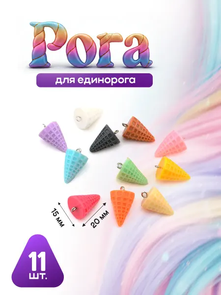 ФурнитуроМания Рога для единорогов, 15х20 мм, 11 шт