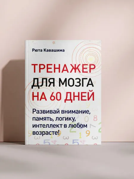 Тренажер для мозга на 60 дней