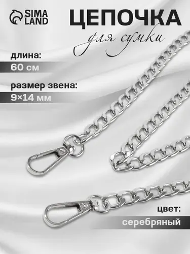 Цепочка для сумки с карабином 60 см