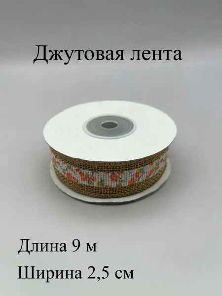 ASMIRA Джутовая лента 2,5 см, 9 м