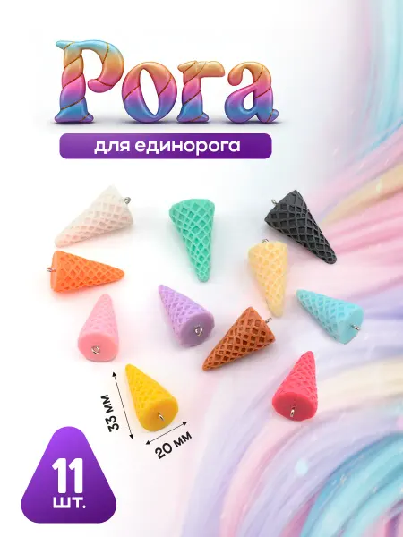 ФурнитуроМания Рога для единорогов, 20х33 мм, 11 шт