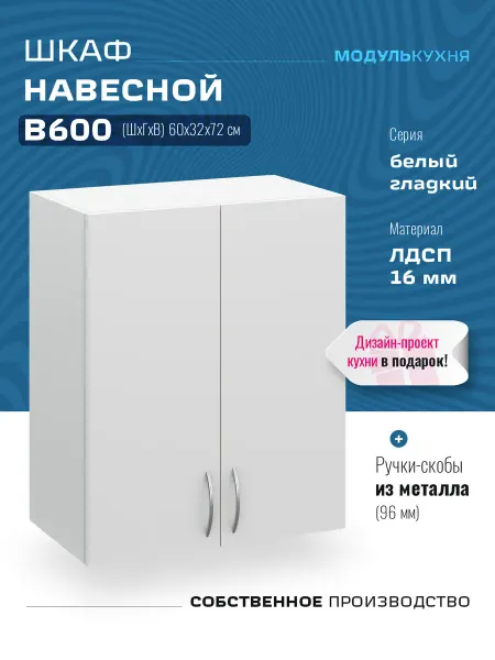 МодульКухня Шкаф кухонный 60 см