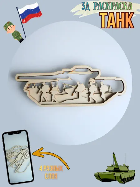 ЭКО Логично 3Д раскраска танк с самолетом и военными на 23 февраля