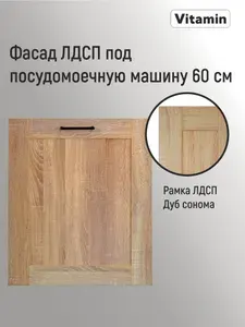 Фасад для посудомоечной машины 60 см