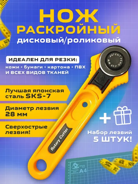 Cutter Нож раскройный роликовый + 5 лезвий диаметром 28 мм