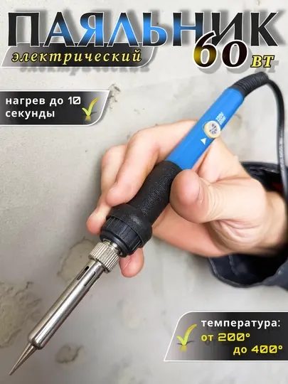 Электрический паяльник мощностью 60 Вт