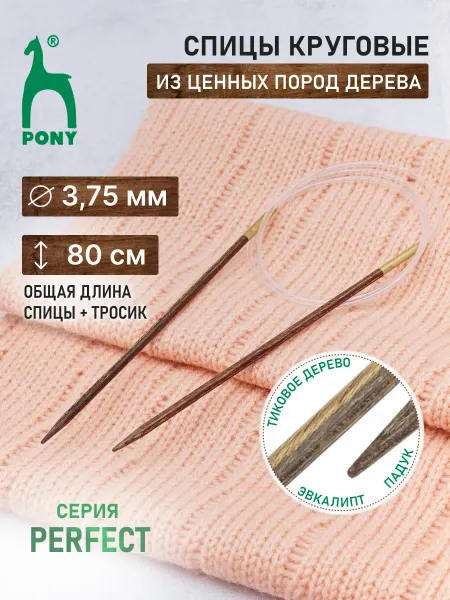 Pony Спицы для вязания круговые 3,75мм*80см