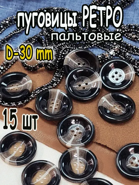 Пальтовые пуговицы ретро 30 мм 15 шт