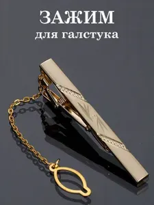 Мужской зажим для галстука с цепочкой, цвет золотой, 60мм