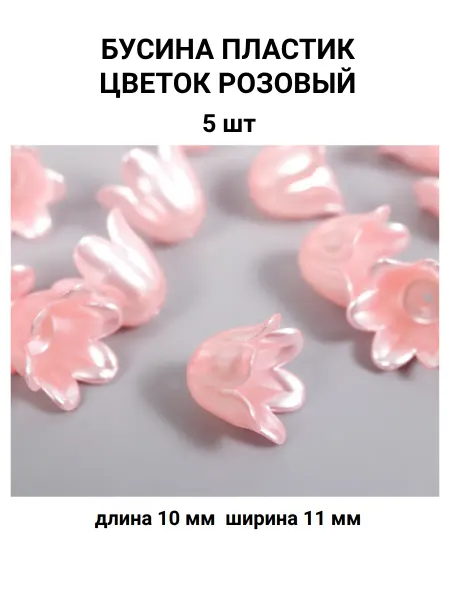 ART UZOR Бусина пластик цветок перламутр розовый 5 штук