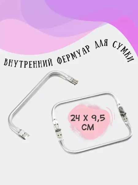 DecorLand Внутренний фермуар для сумки