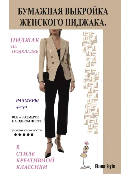 Elana-stile Выкройка женского пиджака на подкладке