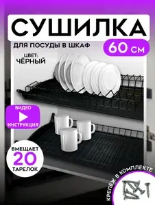 Сушилка для посуды с поддоном, в базу 60 см, цвет Черный