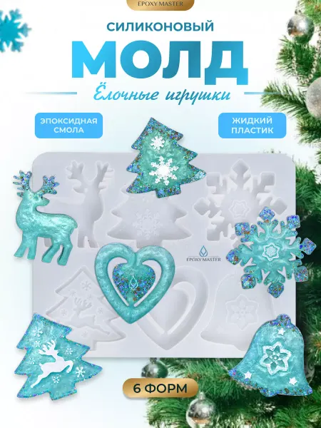 EPOXYMASTER Молд для эпоксидной смолы для гипса новогодние игрушки
