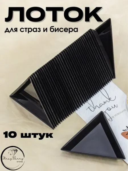 Strazberry Лоток для страз и бисера треугольный 10 штук
