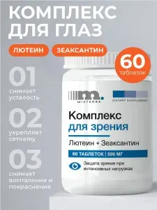 Витамины для глаз и зрения 60 таблеток