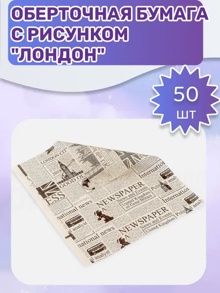 Мыломания Оберточная бумага с рисунком "Лондон" 50 шт