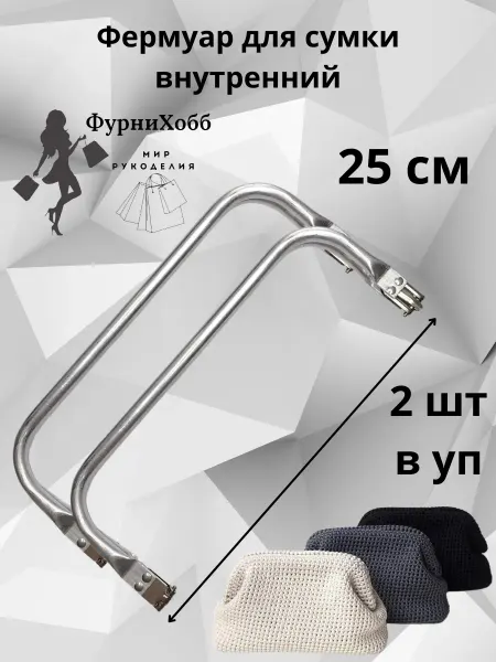 ФурниХобб Фермуар внутренний для сумки
