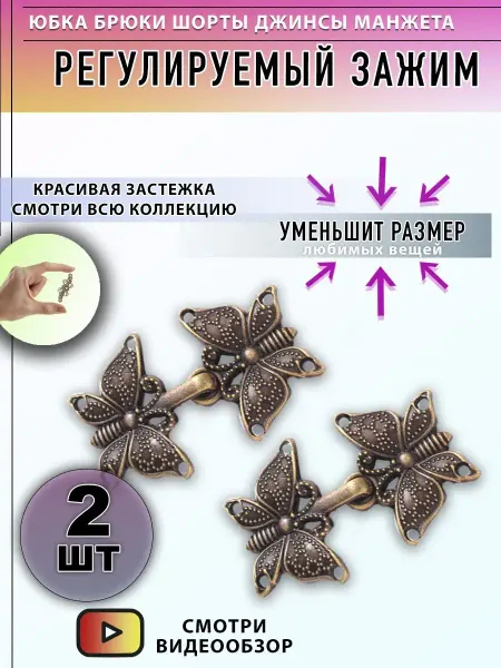 Могу все сам Зажим-украшение для уменьшения размера юбки и шорт
