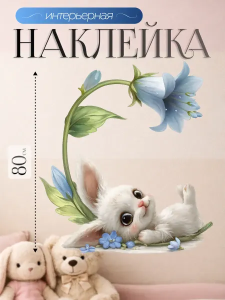 ВсеНаклейки Наклейки на стену для ребенка белый зайчик с колокольчиком