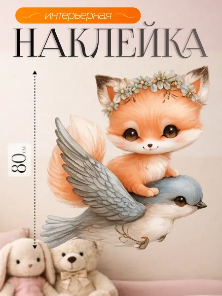 ВсеНаклейки Наклейки на стену для ребенка лисенок на голубой птичке