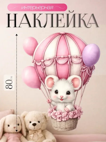 ВсеНаклейки Наклейки на стену для ребенка белый мышонок