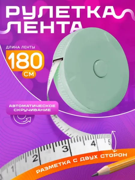 Сенби Сантиметровая измерительная лента рулетка для похудения