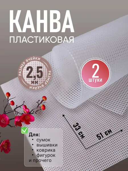 Пластиковая канва для сумки коврика салфетки фигурок