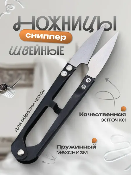 Ножницы сниппер для обрезки ниток