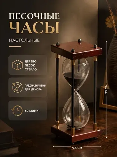 Песочные часы, декоративные песочные часы 60 минут