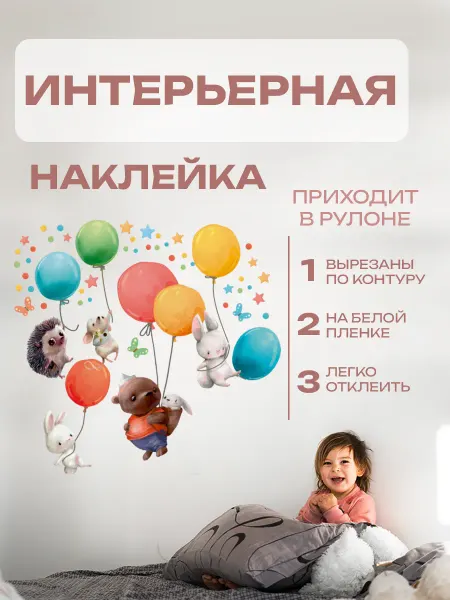 Новый мерч Наклейка интерьерная детская