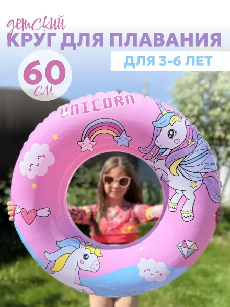 КрисПо Единорог круг для плавания 60