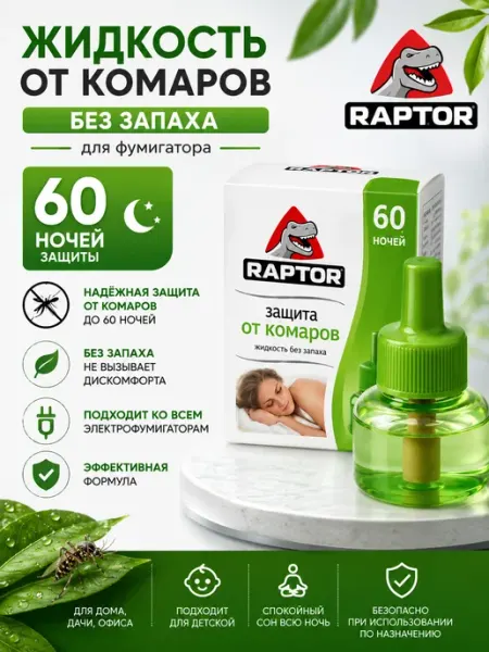 Жидкость Раптор для фумигатора, 60 ночей