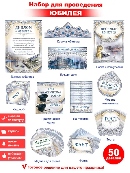 ФДА.card Набор для проведения Юбилея (муж), +18