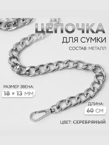 Цепочка для сумки с карабинами, металлическая, 60 см, цвет серебряный