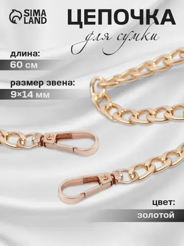 Цепочка для сумки 60 см, плоская, с карабинами