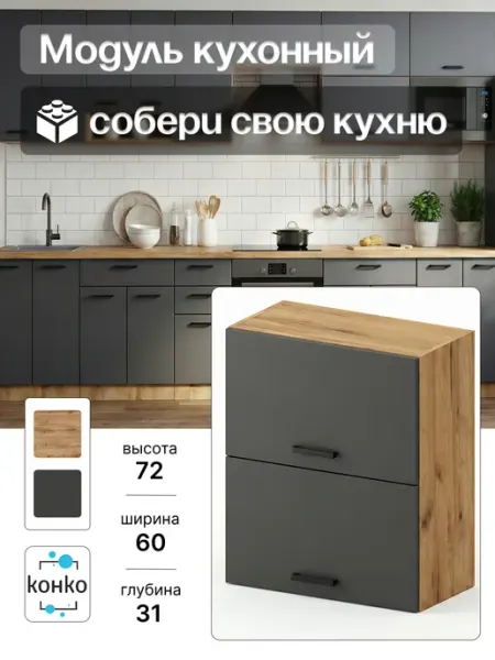 Конко Кухонный модуль навесной 60 см