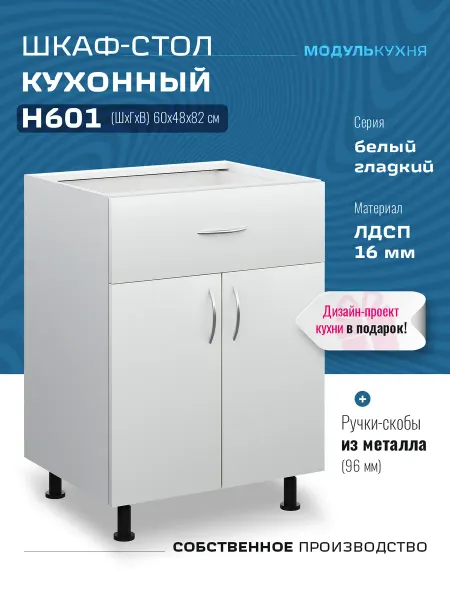 МодульКухня Шкаф кухонный 60 см с ящиком