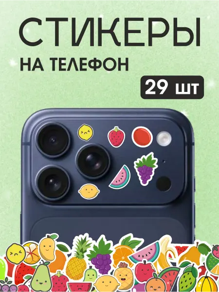 ВсеНаклейки Наклейки для телефона iphone 17 pro мини маленькие фрукты