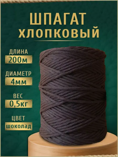Larreza Хлопковый шпагат 4 мм 200 м Шоколад
